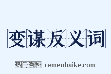 变谋反义词是什么意思的图片
